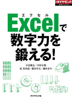 Ｅｘｃｅｌで数字力を鍛える！ - 小島健志/中村正毅 - 漫画・ラノベ