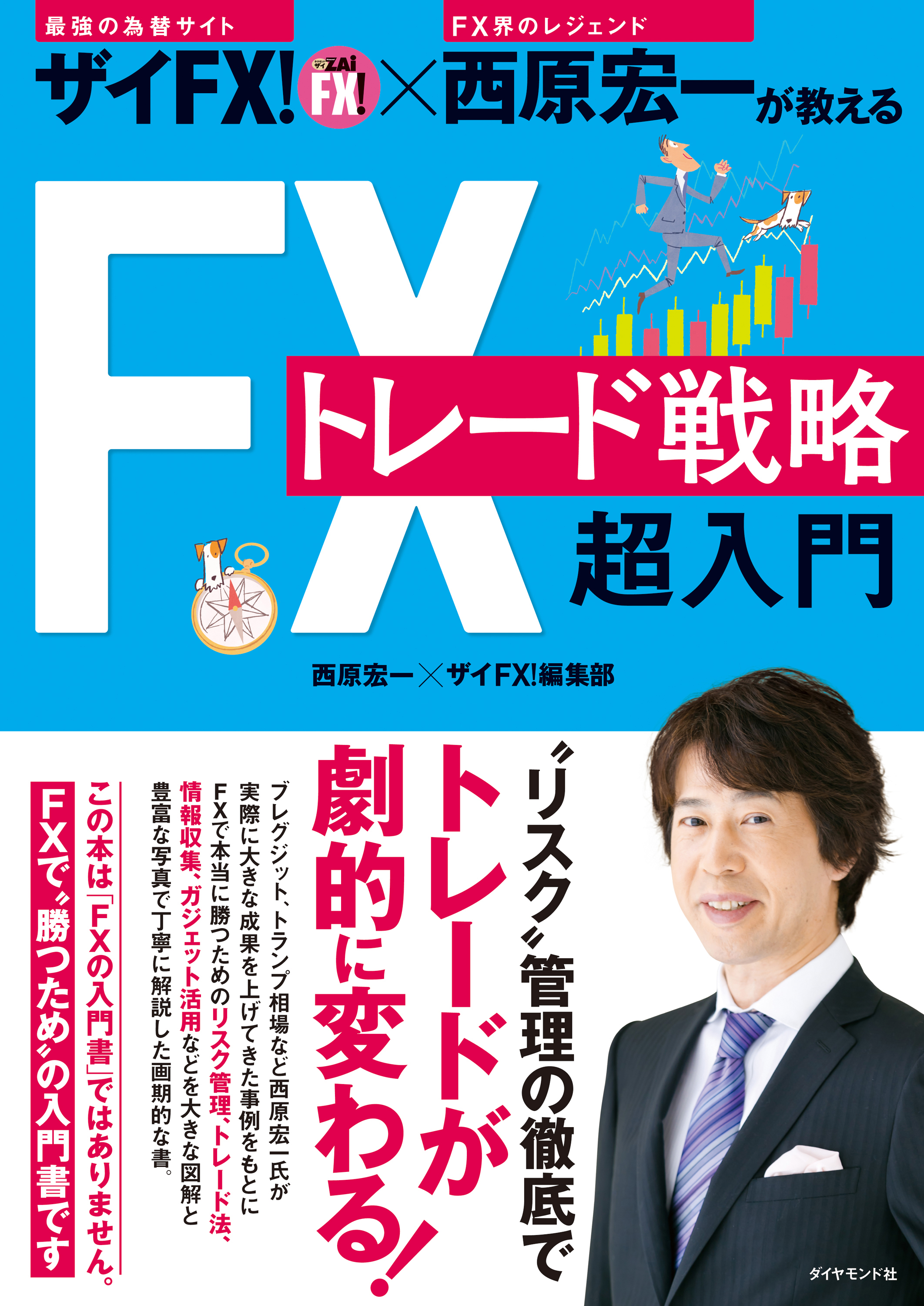 ザイｆｘ 西原宏一が教える ｆｘトレード戦略 超入門 漫画 無料試し読みなら 電子書籍ストア ブックライブ