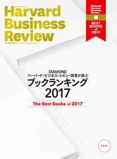 DIAMOND ハーバード・ビジネス・レビュー読者が選ぶ　ブックランキング2017【無料小冊子】