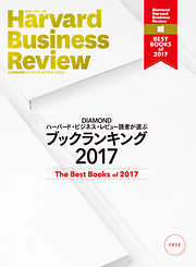 DIAMOND ハーバード・ビジネス・レビュー読者が選ぶ　ブックランキング2017【無料小冊子】