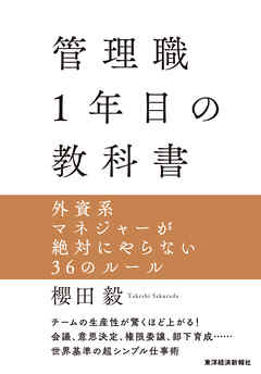 管理職１年目の教科書―外資系マネジャーが絶対にやらない３６のルール