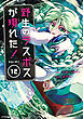 野生のラスボスが現れた！　黒翼の覇王１２【電子書店共通特典イラスト付】