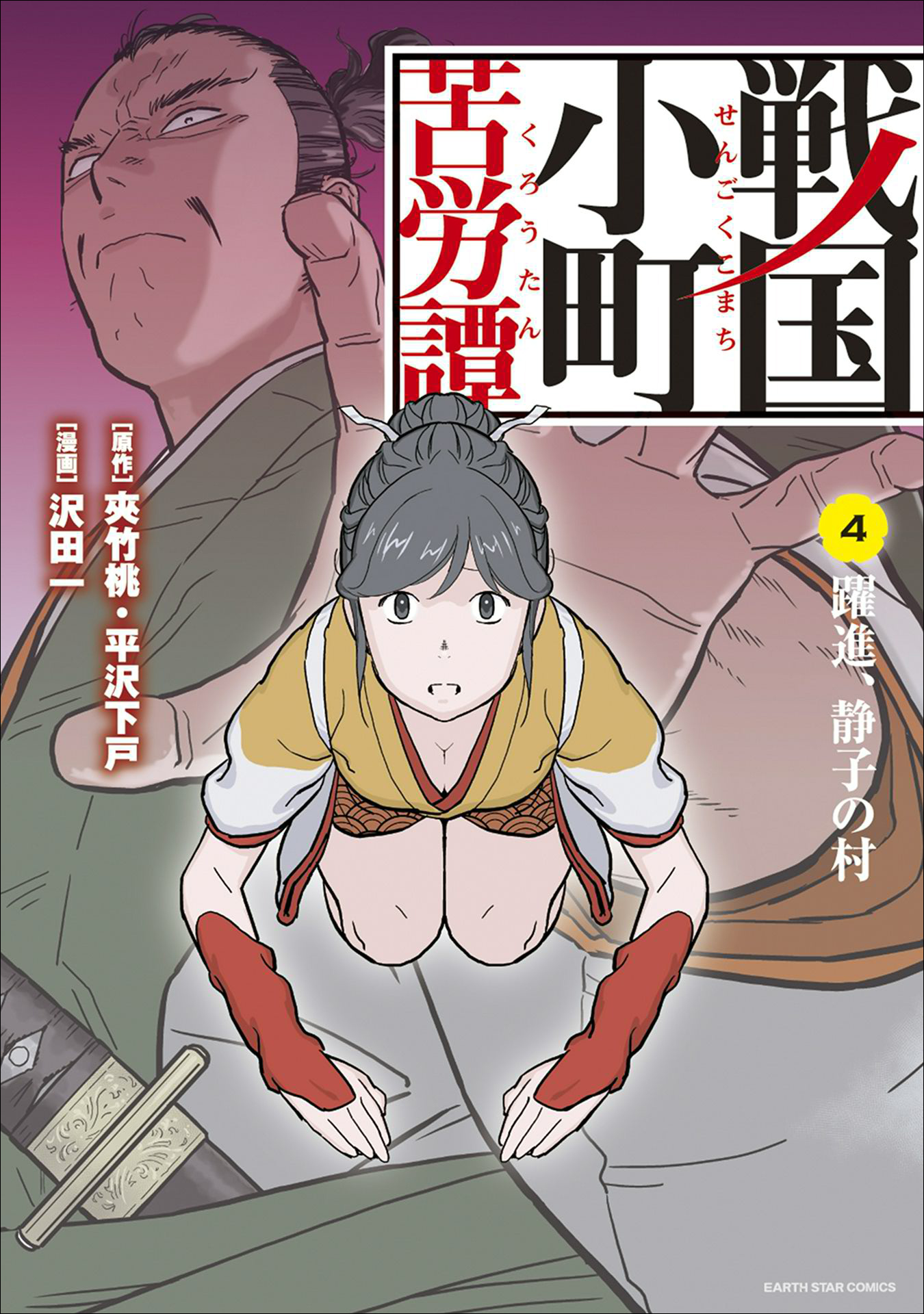 戦国小町苦労譚 躍進、静子の村４ - 沢田一/夾竹桃 - 漫画