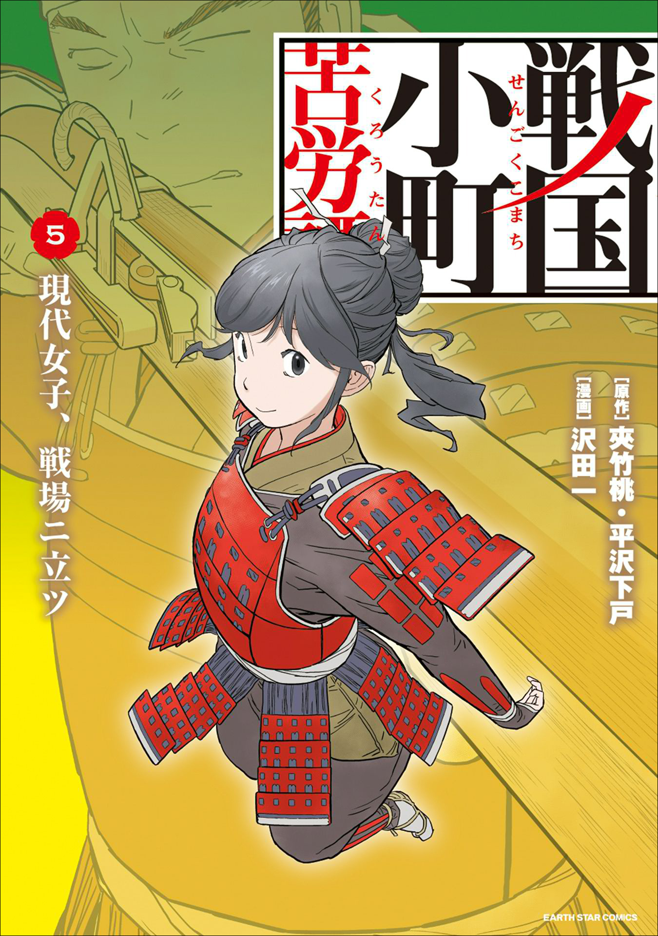 戦国小町苦労譚 現代女子、戦場ニ立ツ５ - 沢田一/夾竹桃 - 青年マンガ 