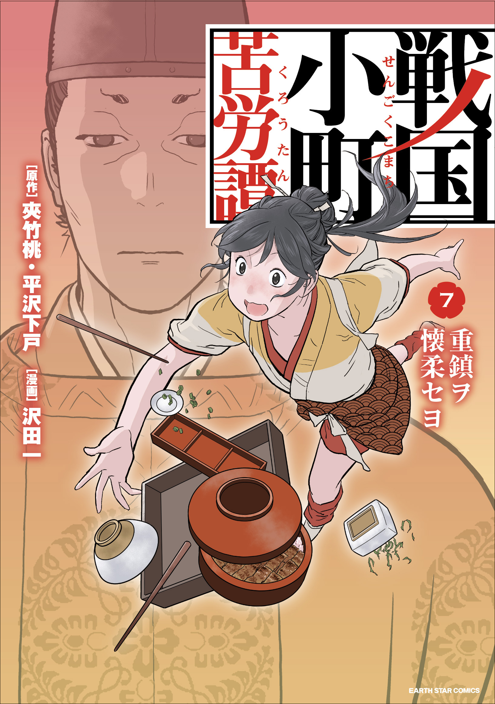 戦国小町苦労譚 重鎮ヲ懐柔セヨ７ - 沢田一/夾竹桃 - 漫画・無料試し