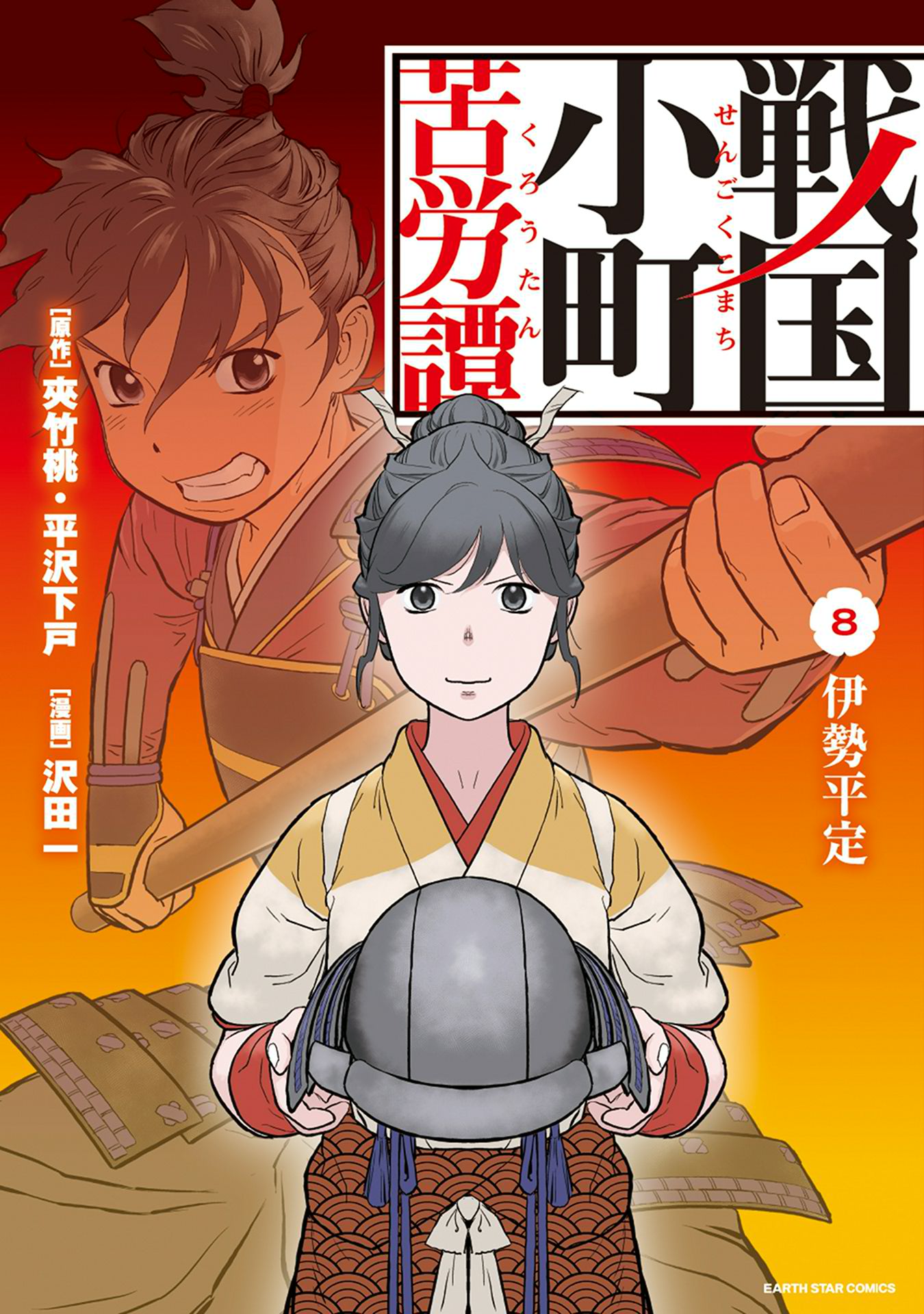 戦国小町苦労譚 伊勢平定８ 漫画 無料試し読みなら 電子書籍ストア ブックライブ