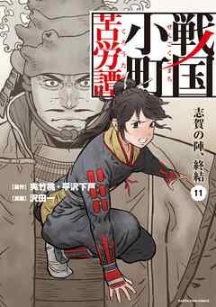 戦国小町苦労譚 志賀の陣、終結１１【電子書店共通特典イラスト付 