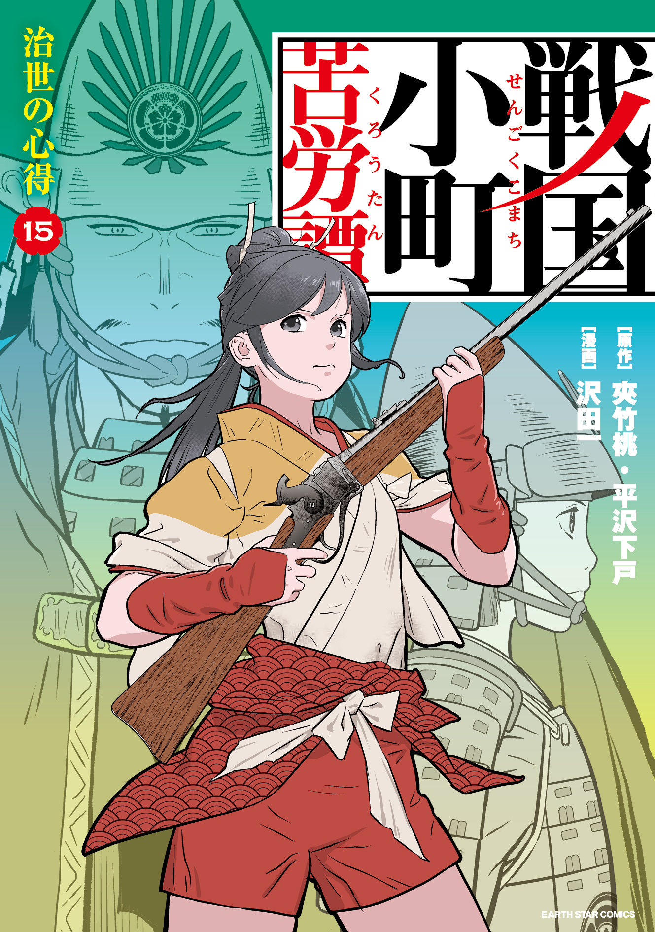 戦国小町苦労譚 治世の心得１５【電子書店共通特典イラスト付】（最 