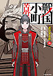 戦国小町苦労譚　忍び寄る影１６【電子書店共通特典イラスト付】