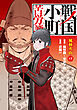 戦国小町苦労譚　風林火山１７【電子書店共通特典イラスト付】