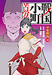 戦国小町苦労譚　甲斐終焉１８【電子書店共通特典イラスト付】