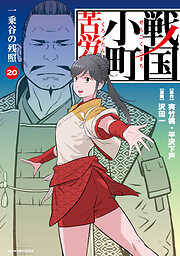 戦国小町苦労譚　一乗谷の残照２０【電子書店共通特典イラスト付】