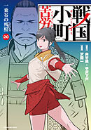 戦国小町苦労譚　一乗谷の残照２０【電子書店共通特典イラスト付】