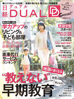 日経DUAL Special！ 　働くママ＆パパを応援！