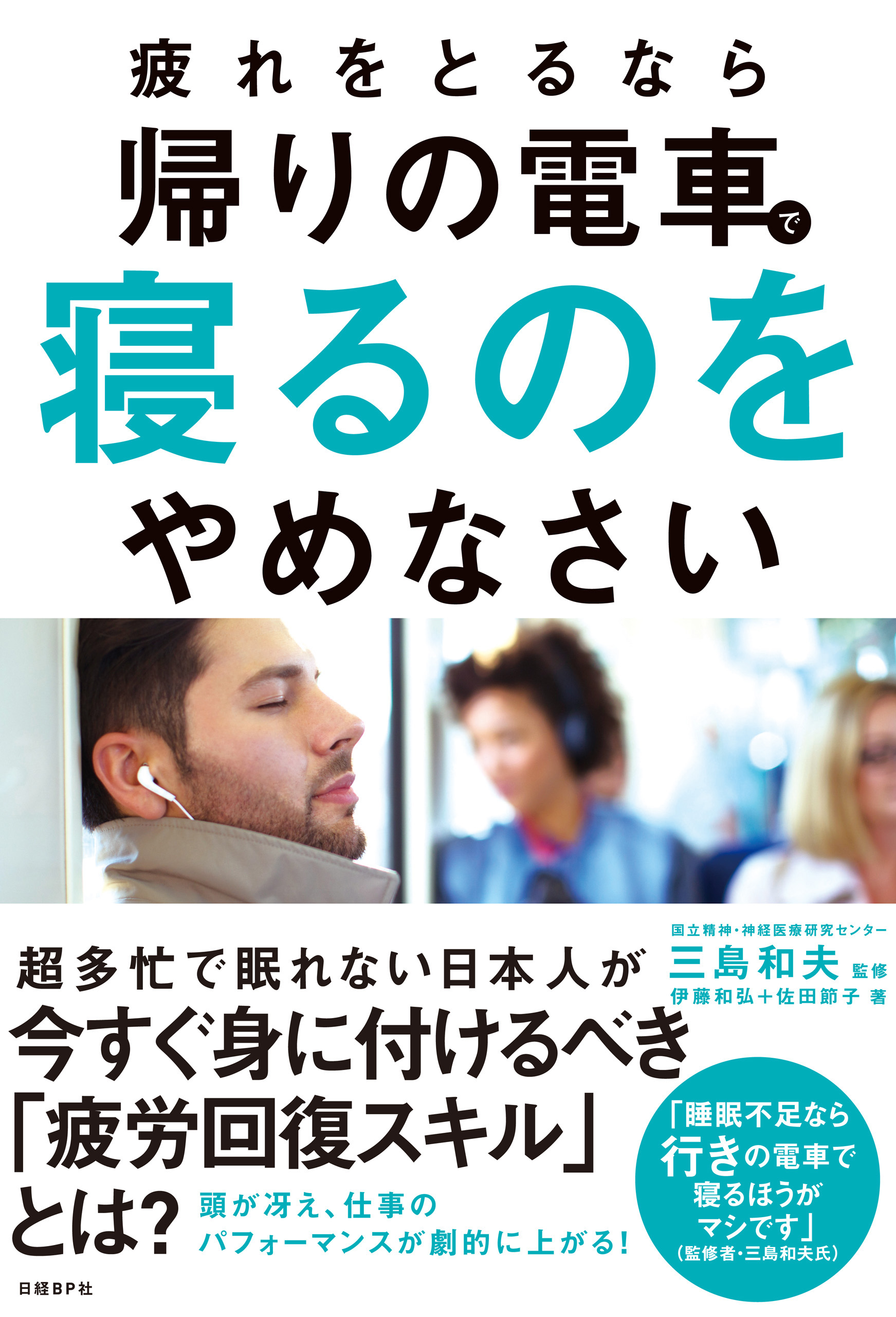 疲れをとるなら帰りの電車で寝るのをやめなさい 漫画 無料試し読みなら 電子書籍ストア ブックライブ