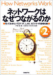 ネットワークはなぜつながるのか　第２版