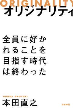 オリジナリティ　全員に好かれることを目指す時代は終わった