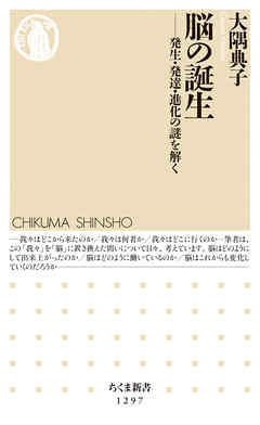 脳の誕生　──発生・発達・進化の謎を解く