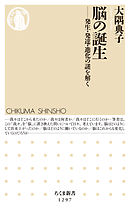 脳の誕生　──発生・発達・進化の謎を解く