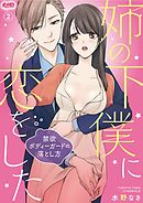 姉の下僕に恋をした ～禁欲ボディーガードの落とし方～ 2