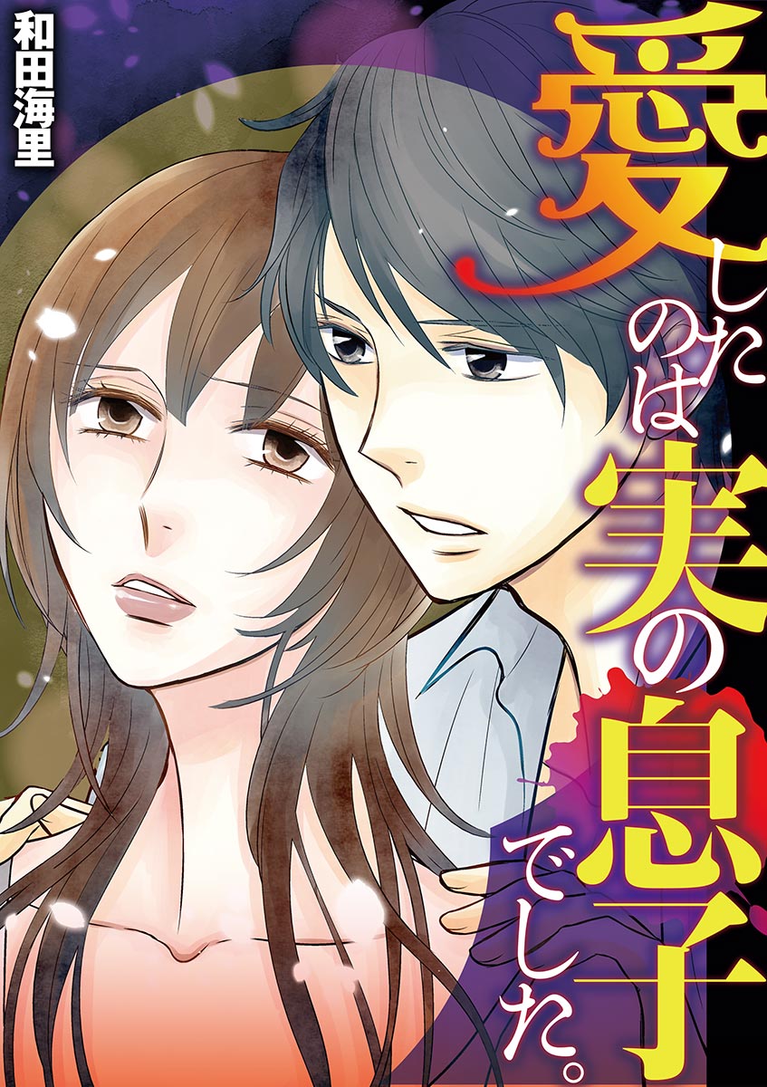 愛したのは実の息子でした 漫画 無料試し読みなら 電子書籍ストア ブックライブ