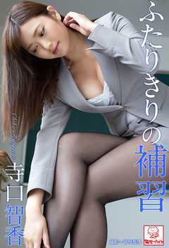 ふたりきりの補習　寺口智香※直筆サインコメント付き