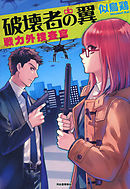 破壊者の翼　戦力外捜査官