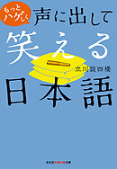 もっとハゲしく声に出して笑える日本語