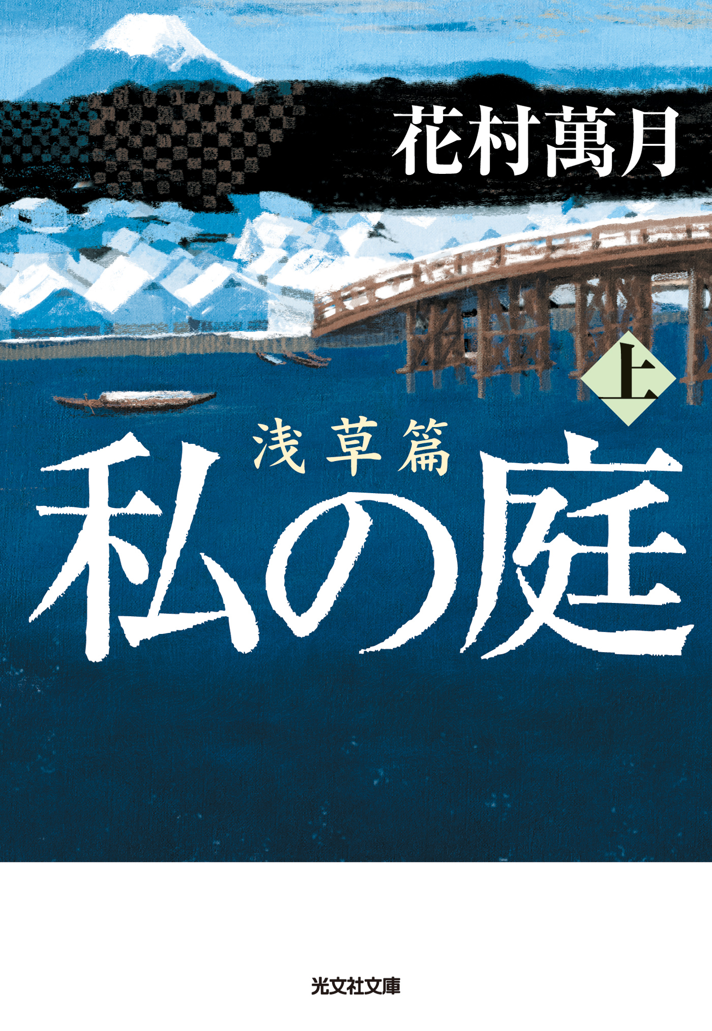 私の庭 浅草篇 上 花村萬月 漫画 無料試し読みなら 電子書籍ストア ブックライブ