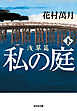 私の庭　浅草篇（下）