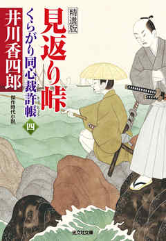 見返り峠～くらがり同心裁許帳（四）精選版～