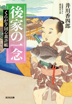 後家の一念～くらがり同心裁許帳～