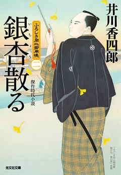銀杏散る～ふろしき同心御用帳（二）～