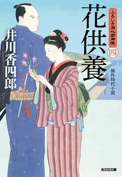 花供養～ふろしき同心御用帳（四）～