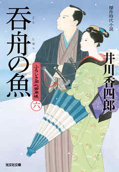 呑舟（どんしゅう）の魚～ふろしき同心御用帳（六）～