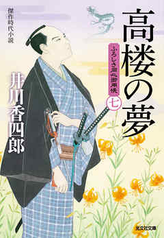 高楼の夢～ふろしき同心御用帳（七）～