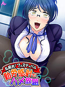 乱痴気！フェスティバル ～勤労感射でハメ放題～　第１話