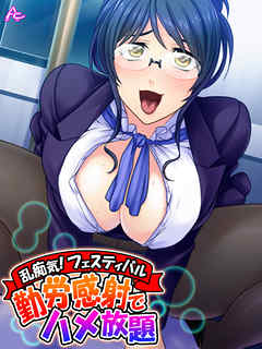 乱痴気！フェスティバル ～勤労感射でハメ放題～　第４話