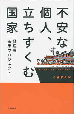 不安な個人、立ちすくむ国家