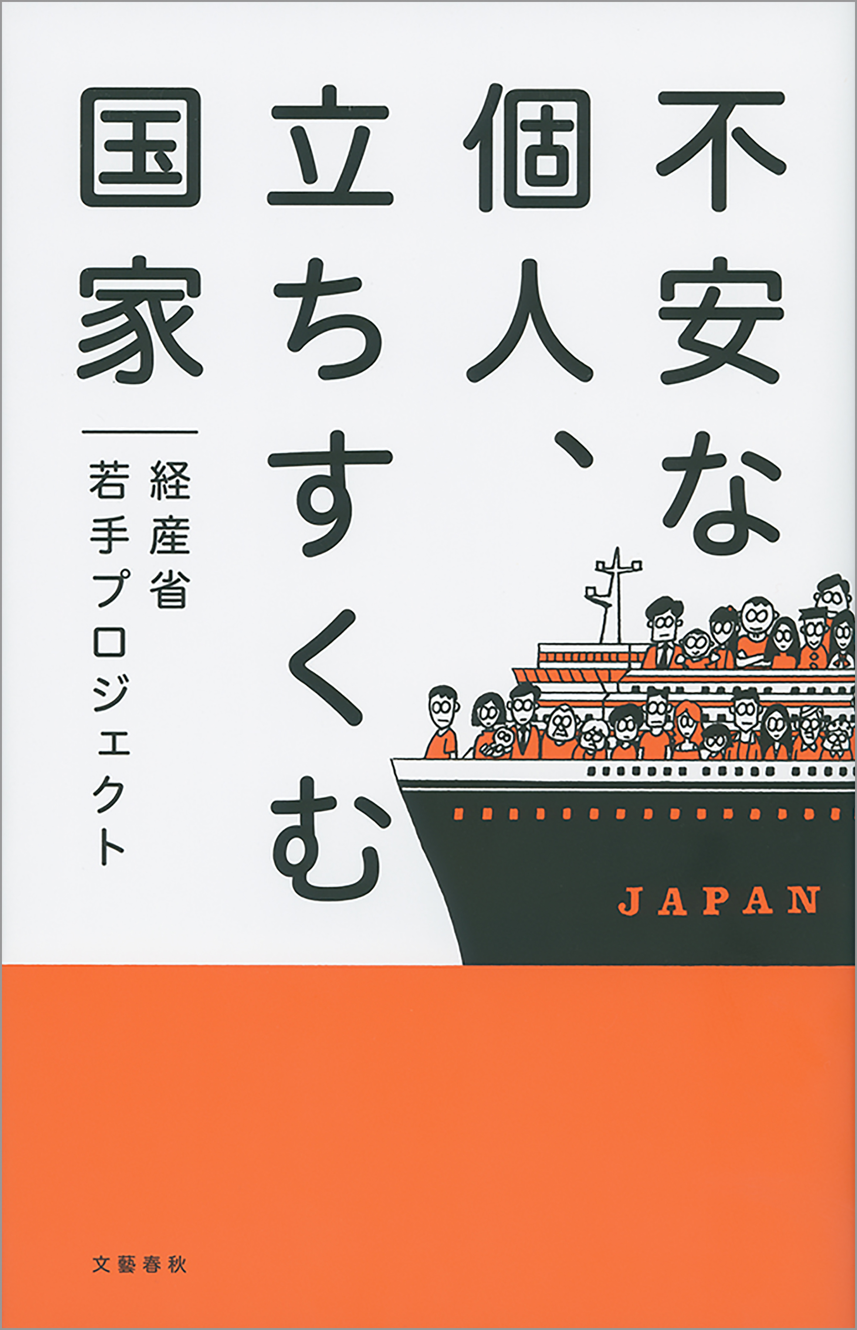 不安な個人 立ちすくむ国家 漫画 無料試し読みなら 電子書籍ストア ブックライブ