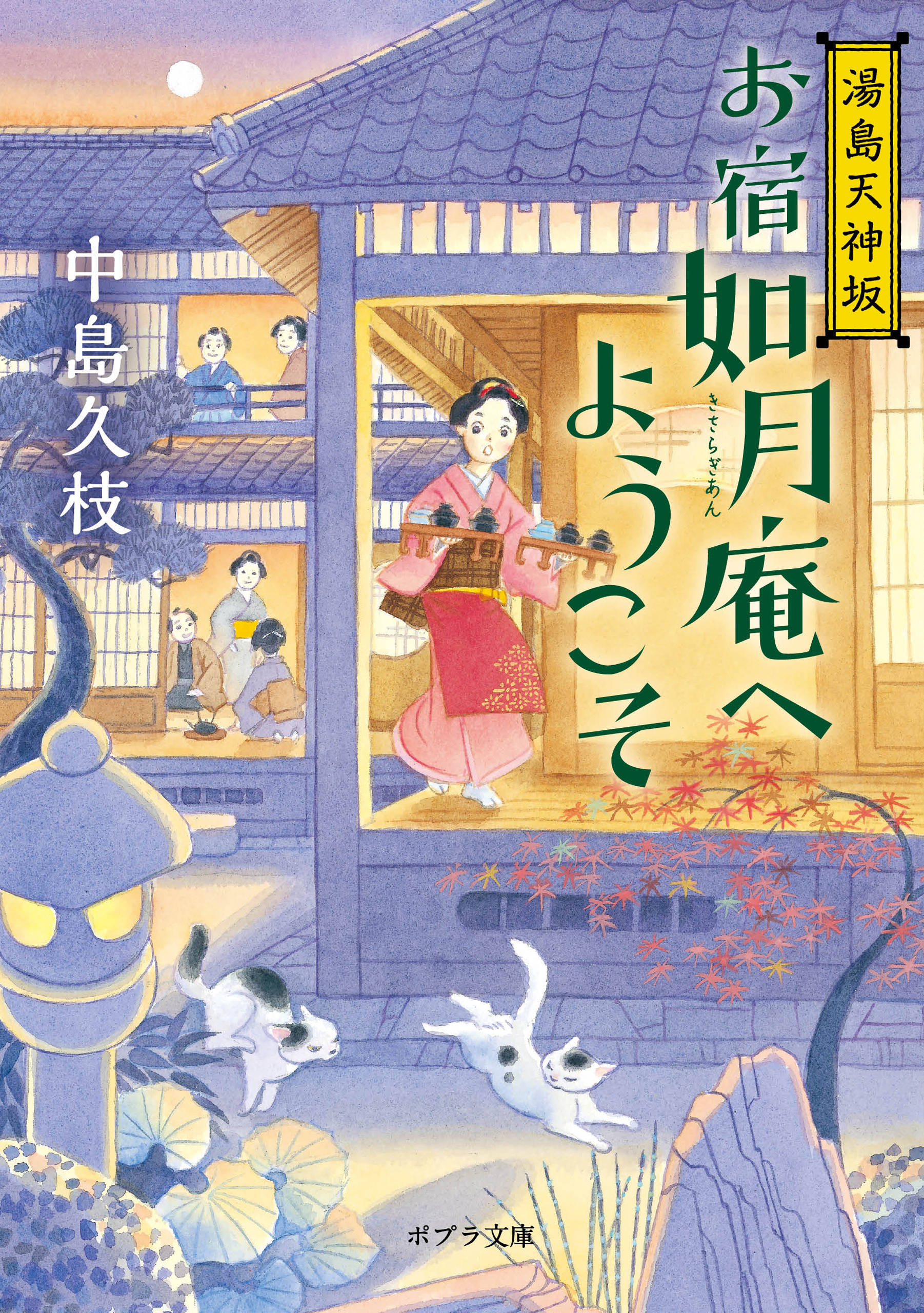 湯島天神坂 お宿如月庵へようこそ - 中島久枝/山本祥子 - 漫画・ラノベ