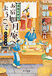 湯島天神坂　お宿如月庵へようこそ　十日夜の巻