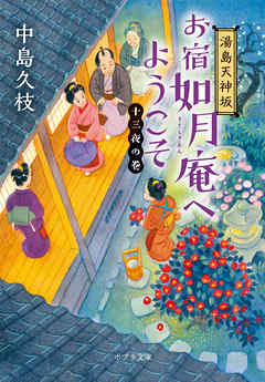 湯島天神坂　お宿如月庵へようこそ　十三夜の巻