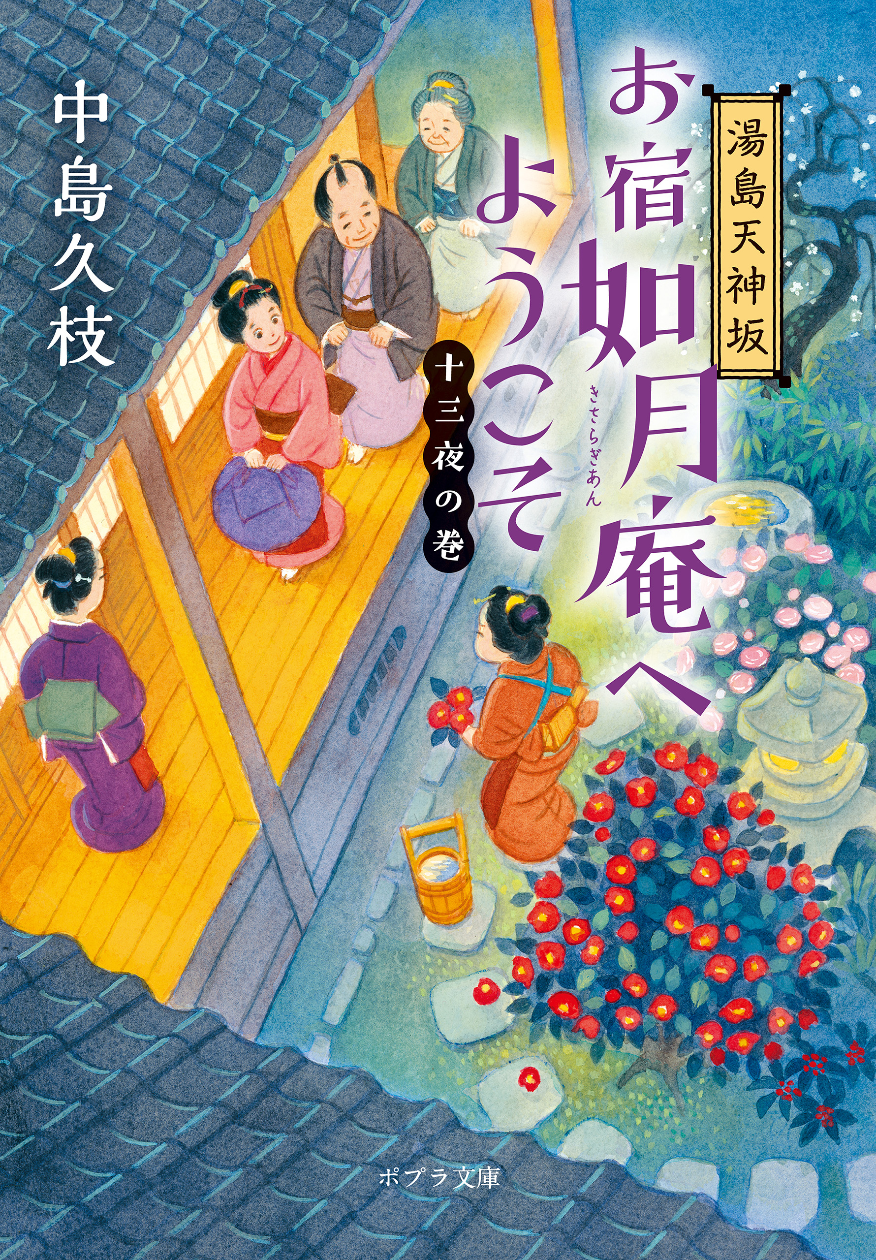 湯島天神坂 お宿如月庵へようこそ 十三夜の巻 最新刊 中島久枝 山本祥子 漫画 無料試し読みなら 電子書籍ストア ブックライブ