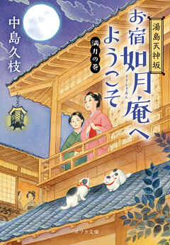 湯島天神坂　お宿如月庵へようこそ　満月の巻