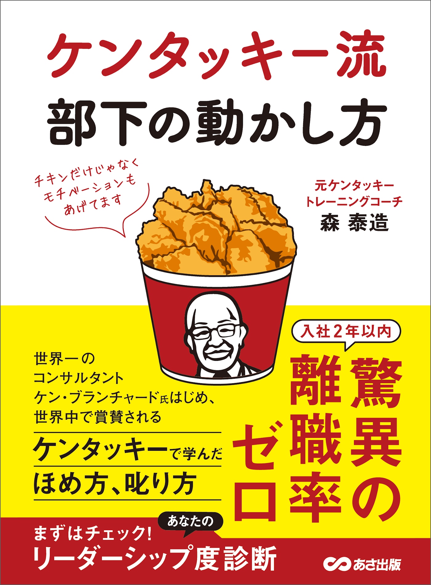 ケンタッキー流 部下の動かし方 チキンだけじゃなくモチベーションもあげてます 漫画 無料試し読みなら 電子書籍ストア ブックライブ