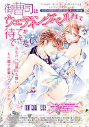 御曹司はウェディングベルまで待てができない 【短編】