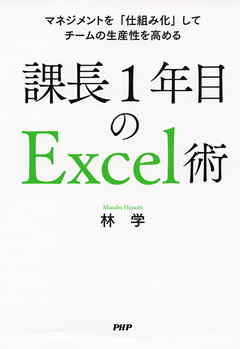 マネジメントを「仕組み化」してチームの生産性を高める 課長1年目のExcel術