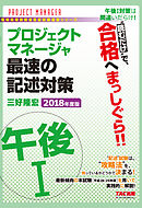 “読むだけ”で、合格へまっしぐら！！ プロジェクトマネージャ 午後I 最速の記述対策 2018年度版（TAC出版）