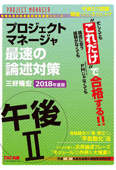 忙しくても“これだけ”で合格する！！ プロジェクトマネージャ 午後II 最速の論述対策 2018年度版（TAC出版）